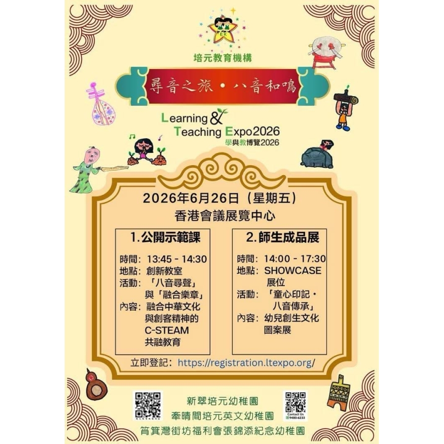 【學與教博覽_2026_培元黃金團隊陣容：尋音之旅_•_八音和鳴_🌟】