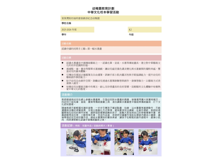 K2_25-26年度_中國化校本學習活動___水墨畫